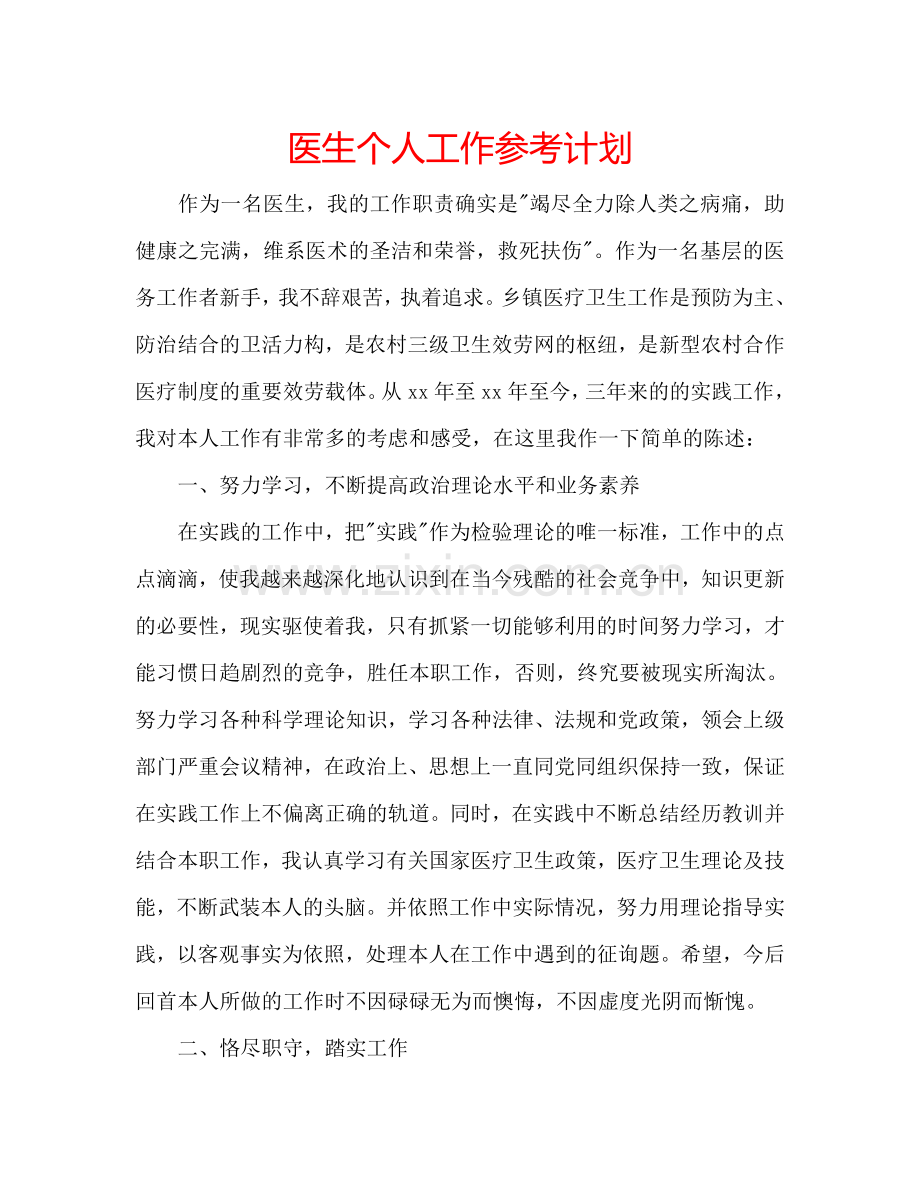 医生个人工作参考计划.doc_第1页