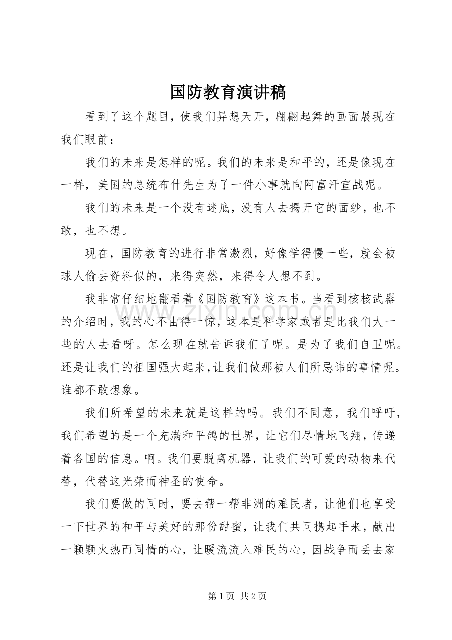 国防教育演讲稿范文_1.docx_第1页