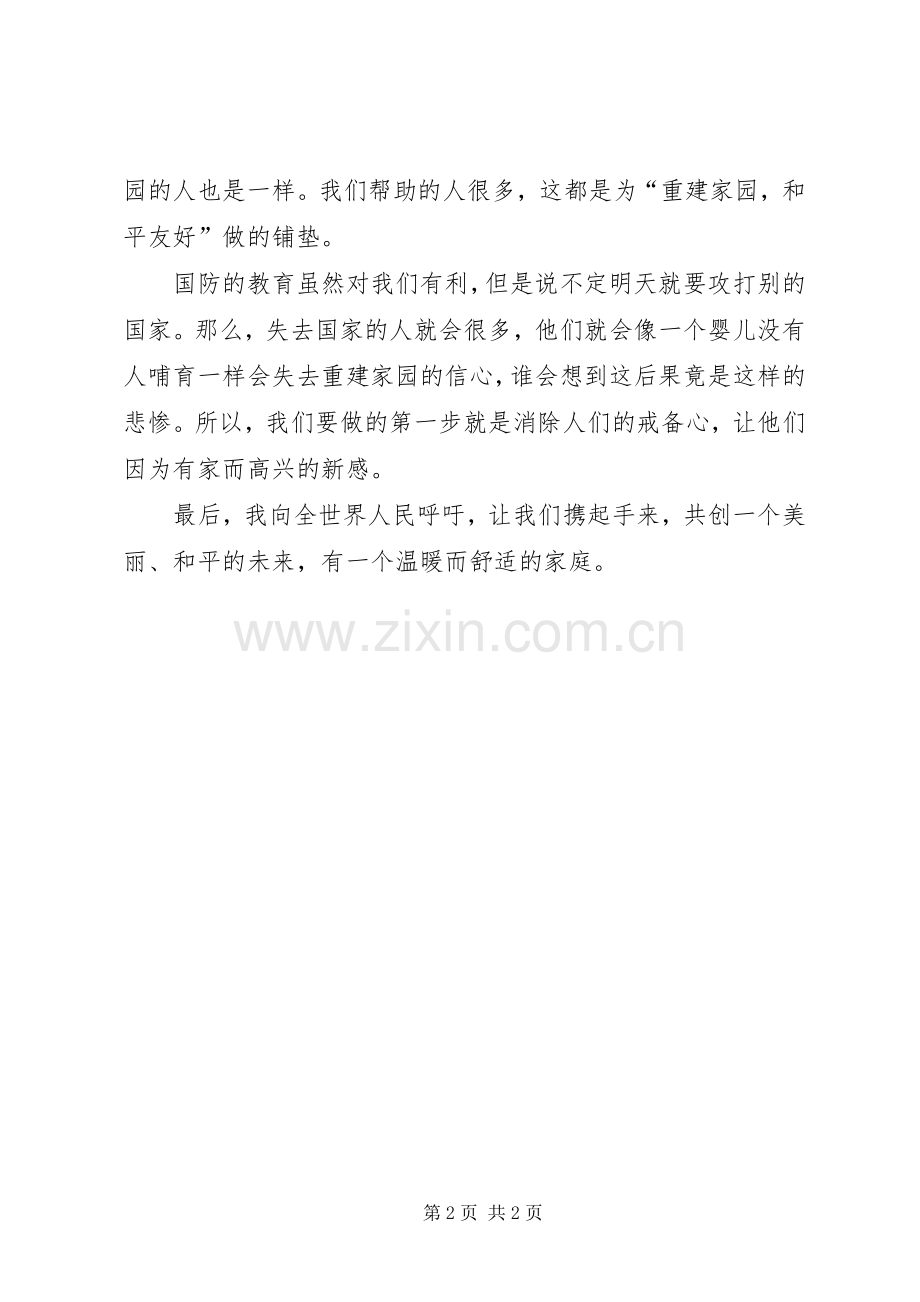 国防教育演讲稿范文_1.docx_第2页