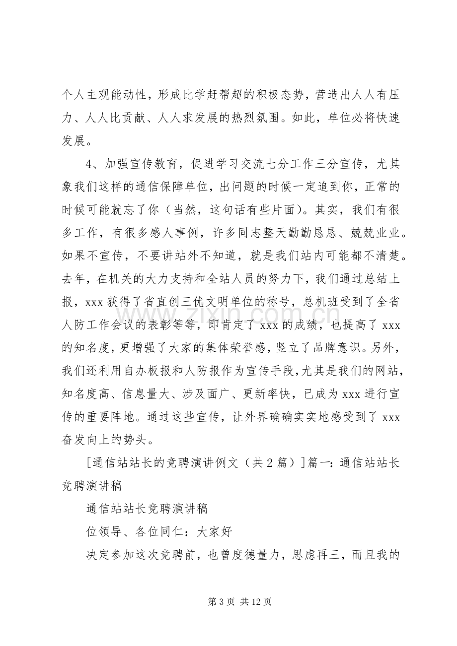 通信站站长的竞聘演讲例文.docx_第3页