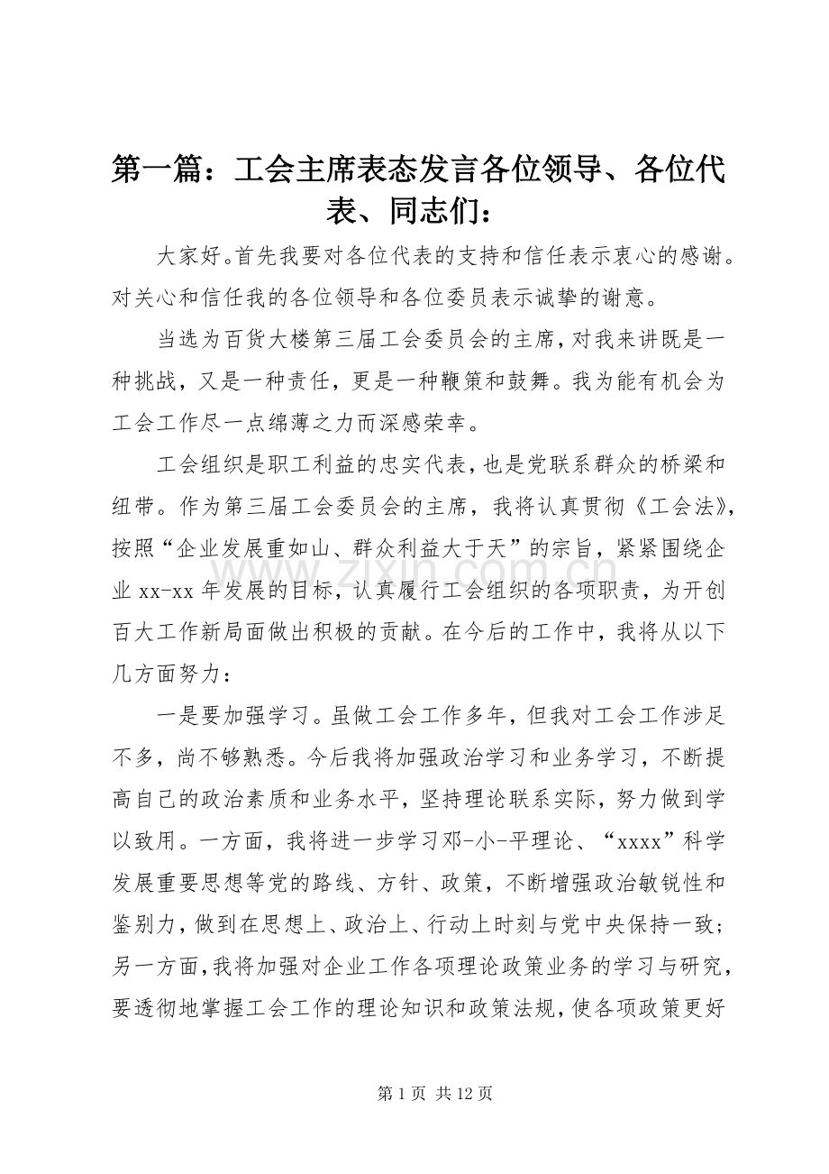 第一篇：工会主席表态发言各位领导、各位代表、同志们：.docx_第1页