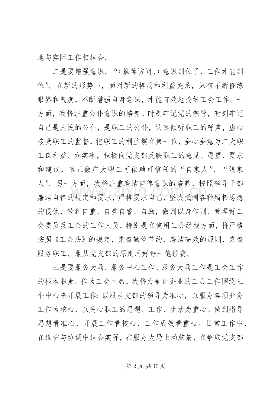 第一篇：工会主席表态发言各位领导、各位代表、同志们：.docx_第2页