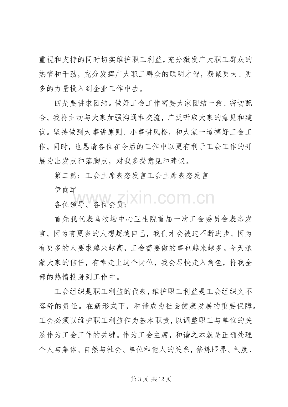 第一篇：工会主席表态发言各位领导、各位代表、同志们：.docx_第3页