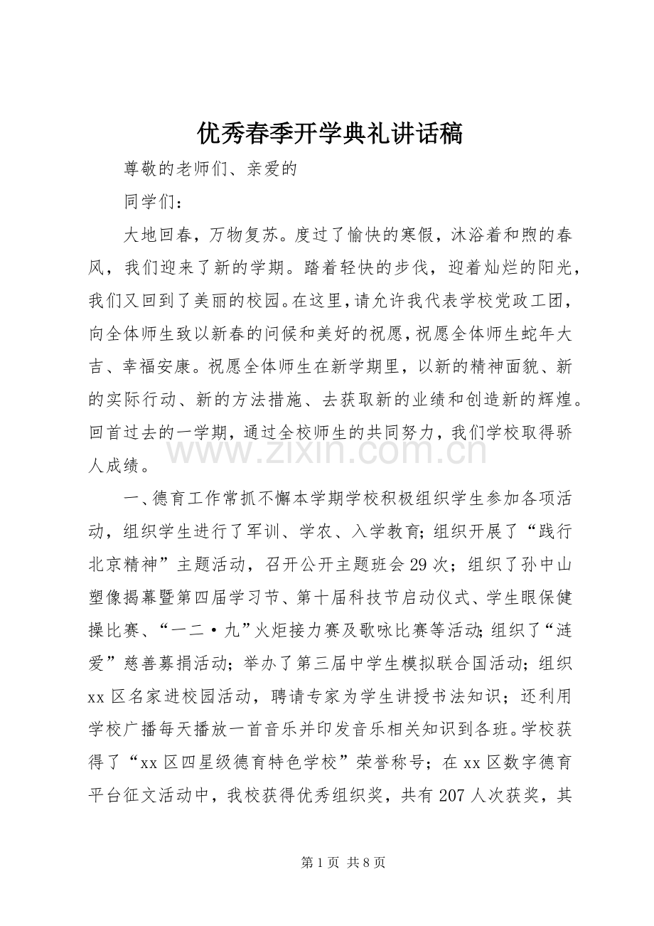 优秀春季开学典礼讲话稿.docx_第1页