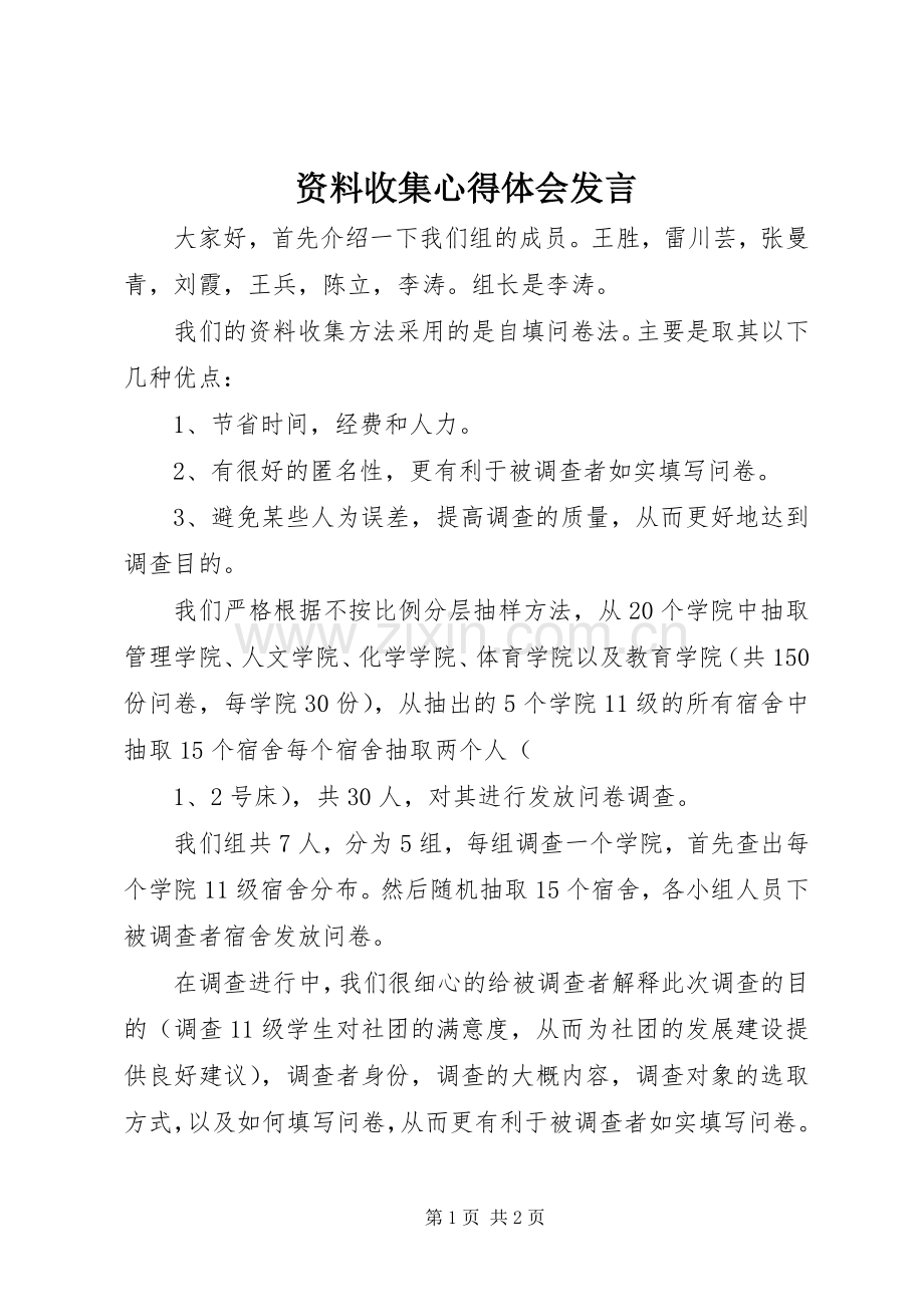 资料收集心得体会发言.docx_第1页