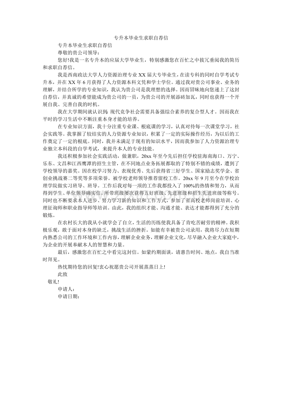 专升本ۥ毕业生求职自荐信.doc_第1页