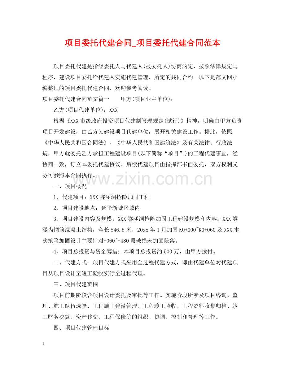 项目委托代建合同_项目委托代建合同范本.docx_第1页