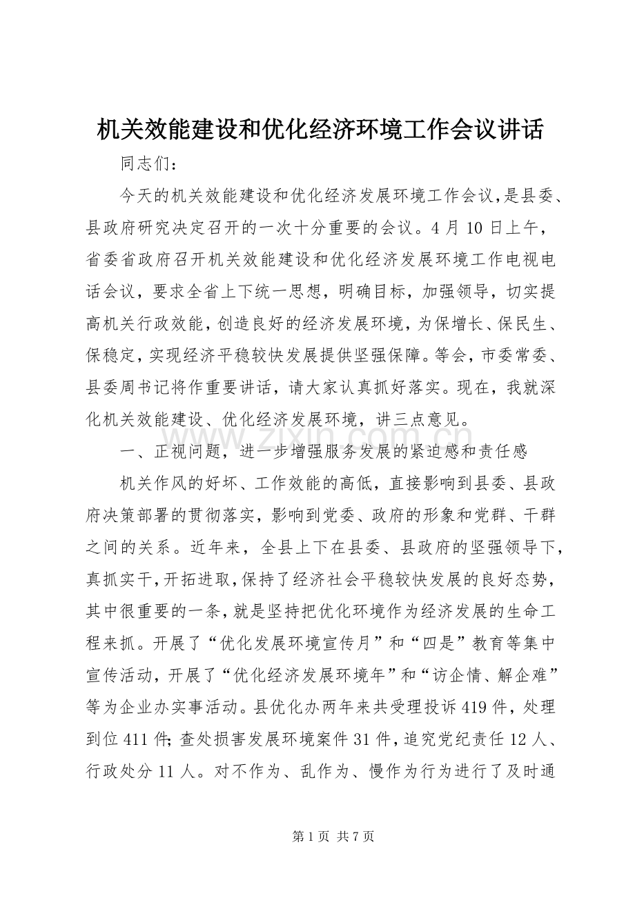 机关效能建设和优化经济环境工作会议讲话.docx_第1页