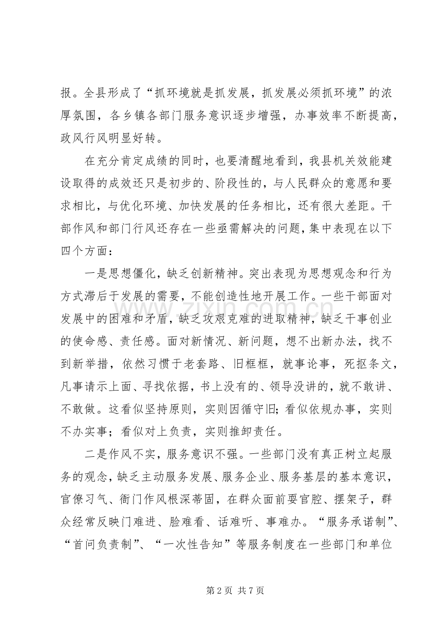 机关效能建设和优化经济环境工作会议讲话.docx_第2页