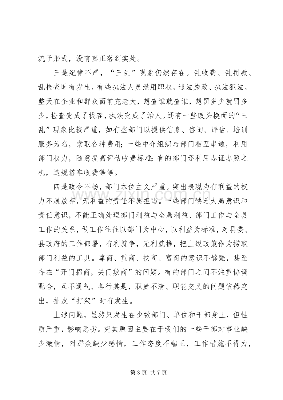 机关效能建设和优化经济环境工作会议讲话.docx_第3页