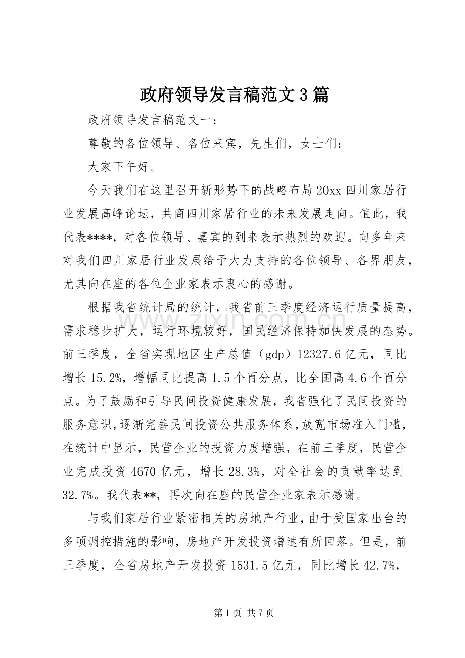 政府领导发言范文3篇.docx_第1页