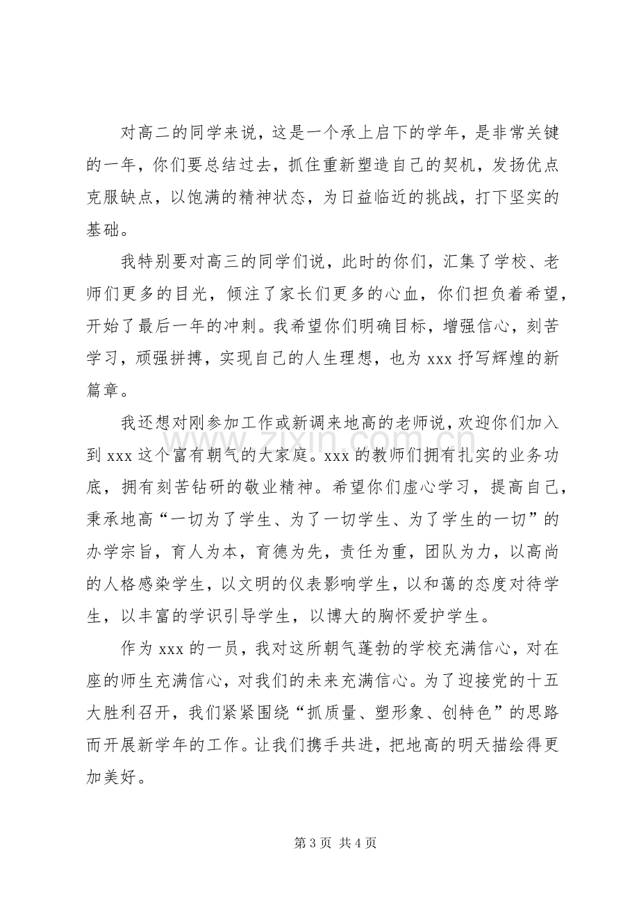 开学典礼上的发言稿讲话.docx_第3页