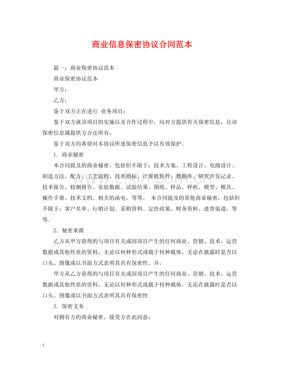 商业信息保密协议合同范本2.docx_第1页