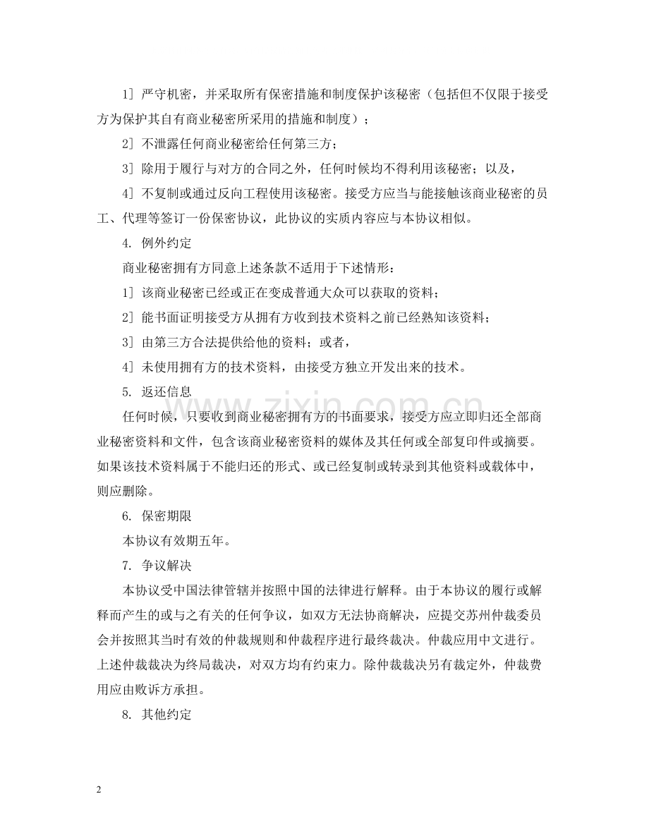 商业信息保密协议合同范本2.docx_第2页