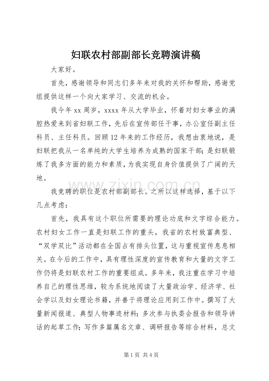 妇联农村部副部长竞聘演讲稿.docx_第1页