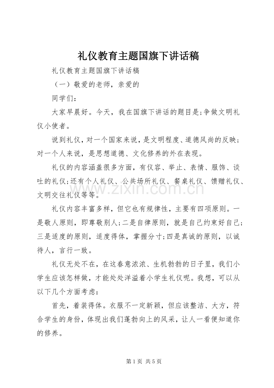 礼仪教育主题国旗下讲话稿.docx_第1页