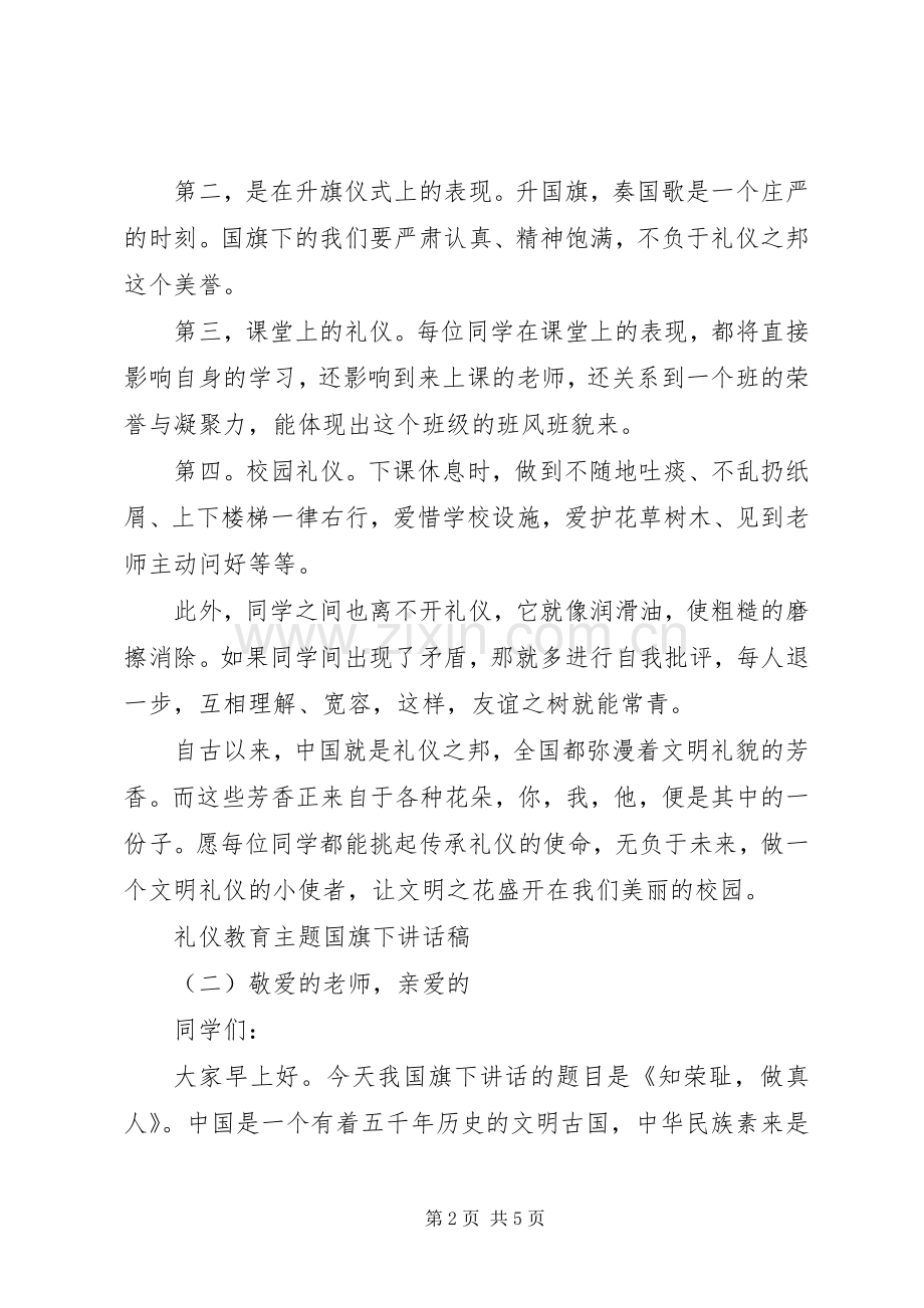 礼仪教育主题国旗下讲话稿.docx_第2页