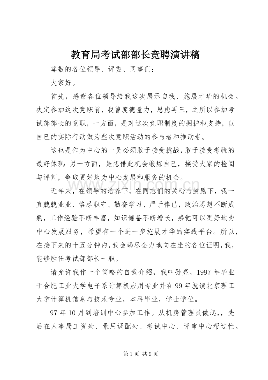 教育局考试部部长竞聘演讲.docx_第1页