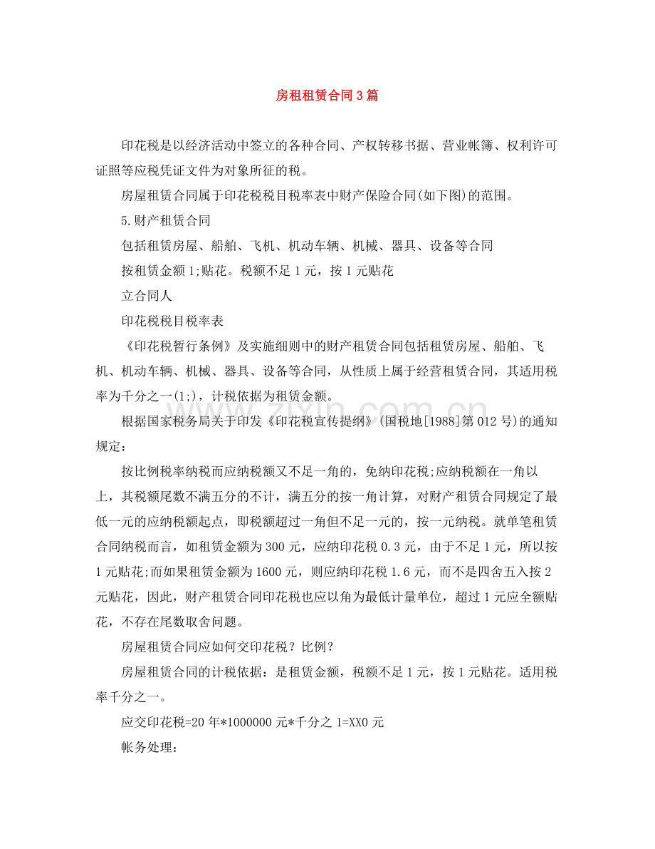 房租租赁合同3篇2.docx_第1页