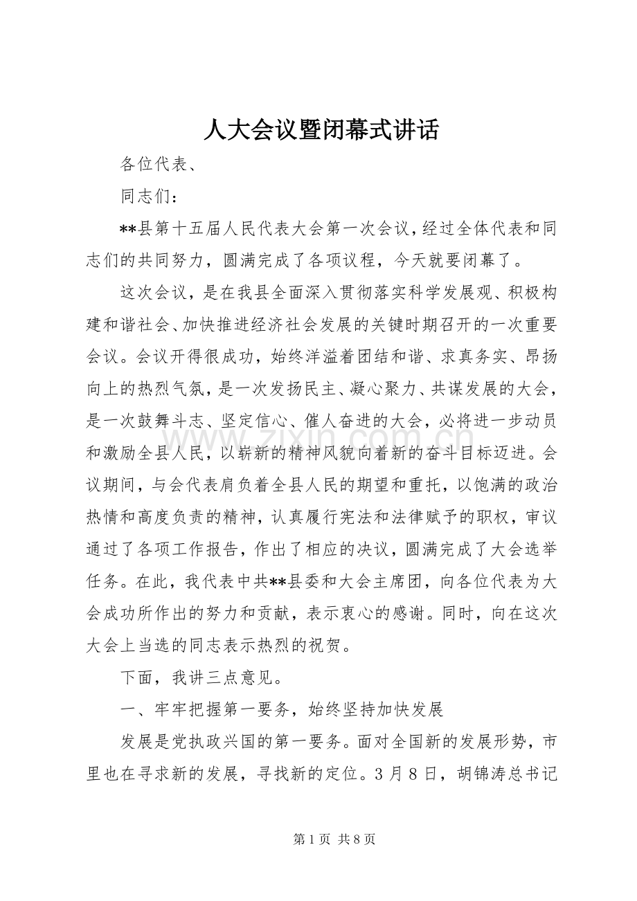 人大会议暨闭幕式讲话.docx_第1页