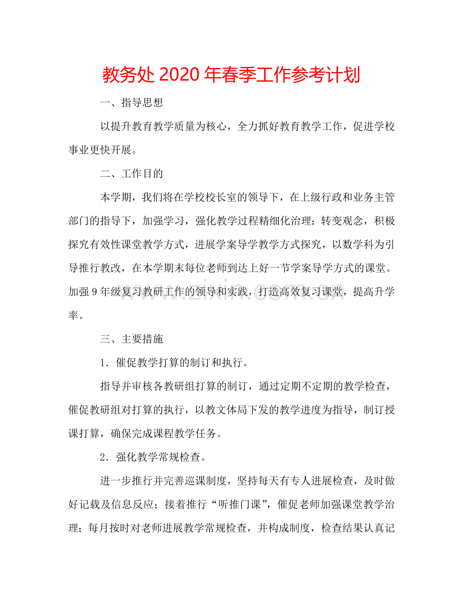 教务处2024年春季工作参考计划.doc_第1页