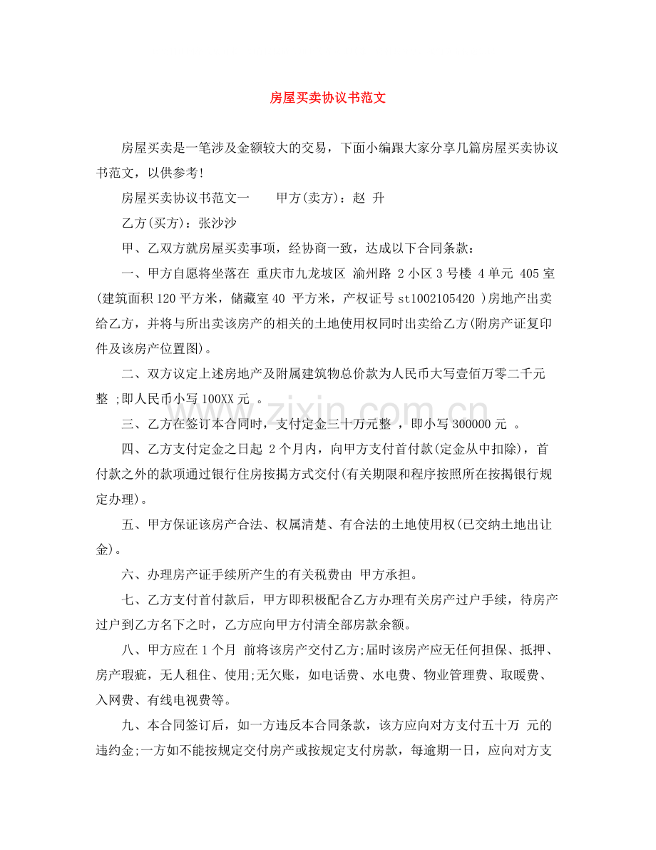 房屋买卖协议书范文.docx_第1页