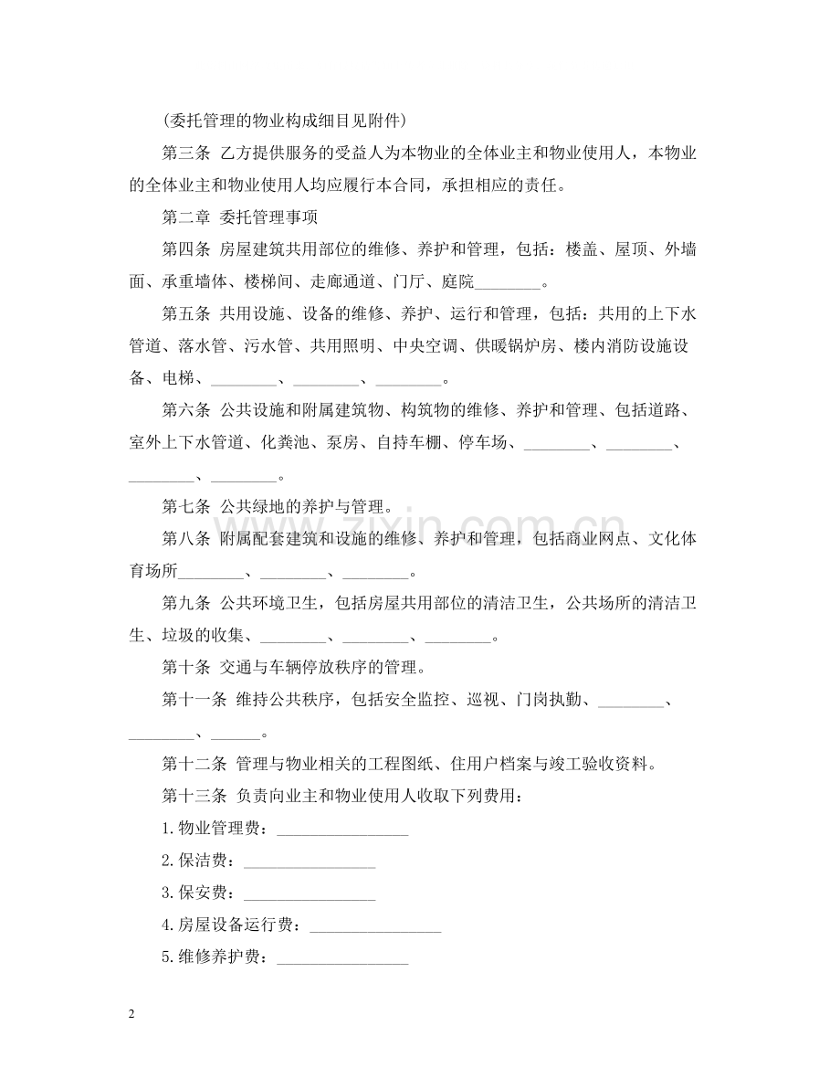 年物业服务合同范本2.docx_第2页