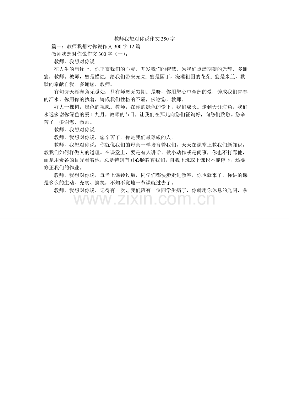 老师我想对你说作文350字.doc_第1页