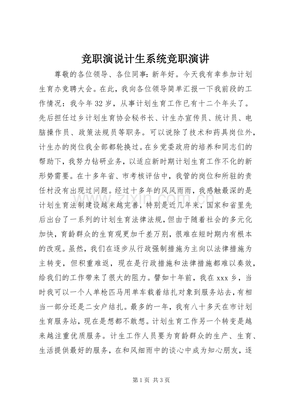 竞职演说计生系统竞职演讲.docx_第1页