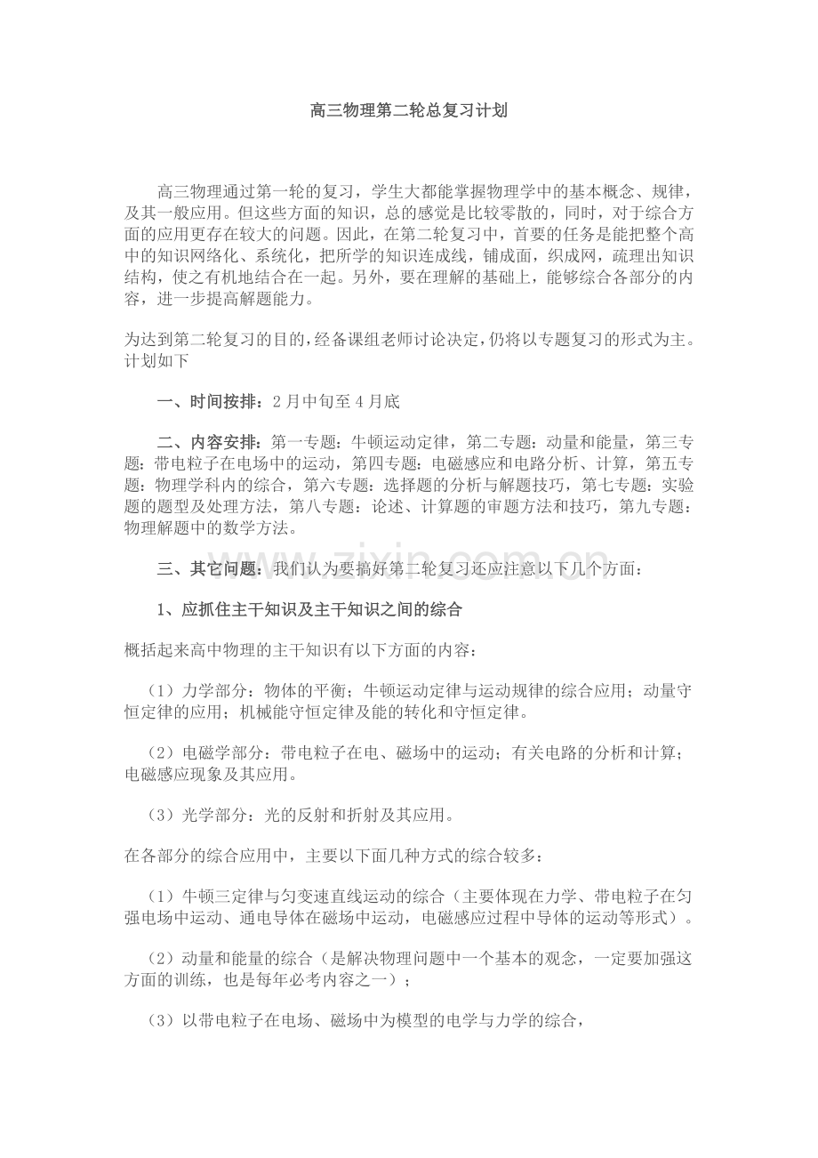 高三物理第二轮总复习计划.doc_第1页