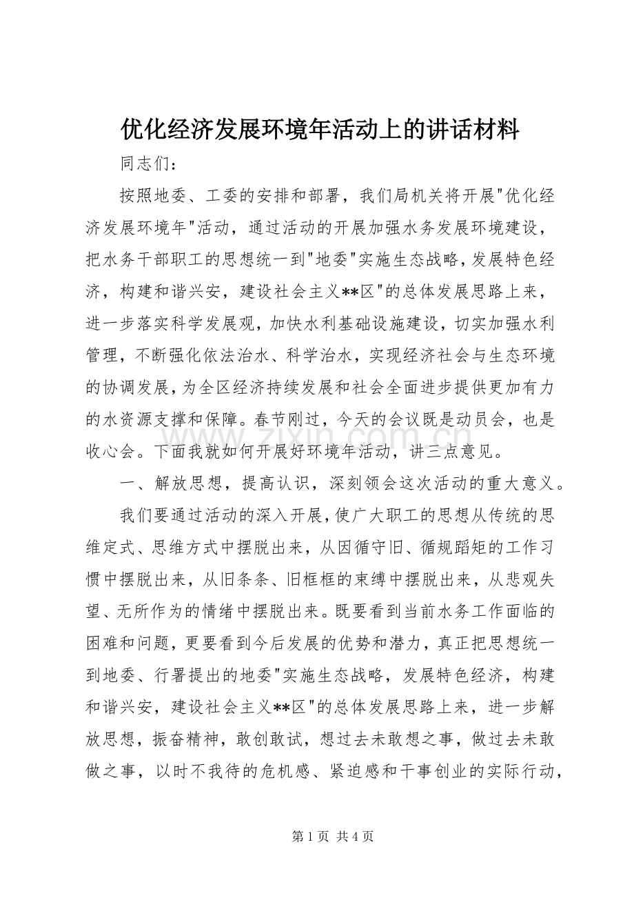 优化经济发展环境年活动上的讲话材料.docx_第1页