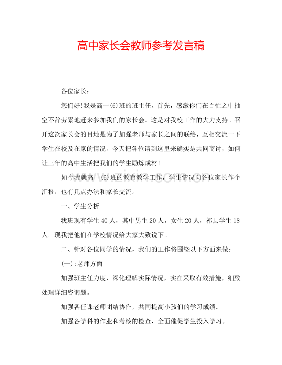 高中家长会教师参考发言稿.doc_第1页