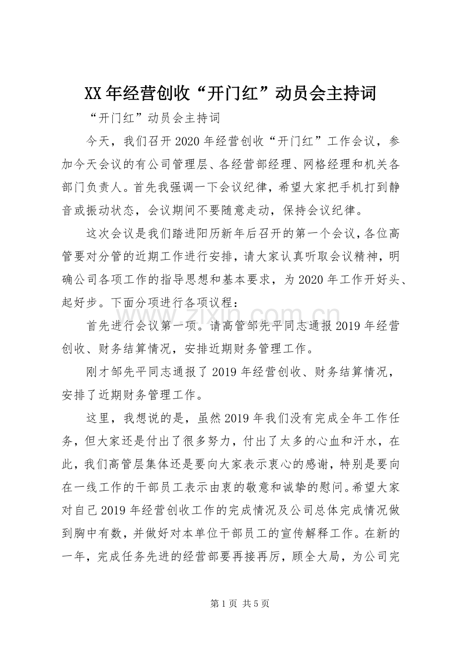 XX年经营创收“开门红”动员会主持稿.docx_第1页