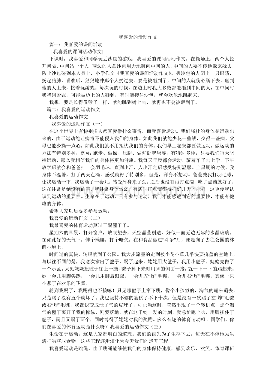 我喜欢的活动作文.doc_第1页