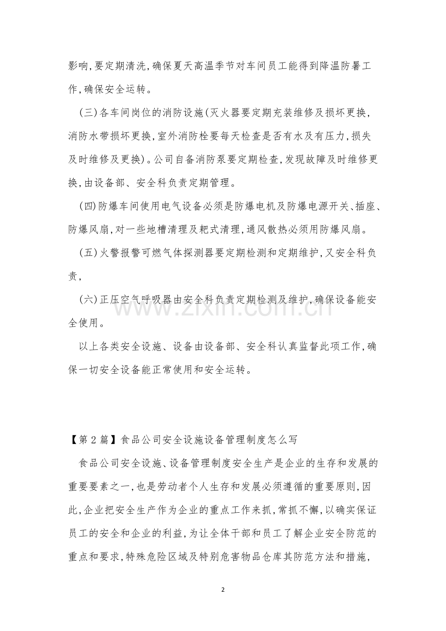 公司安全设施管理制度6篇.docx_第2页