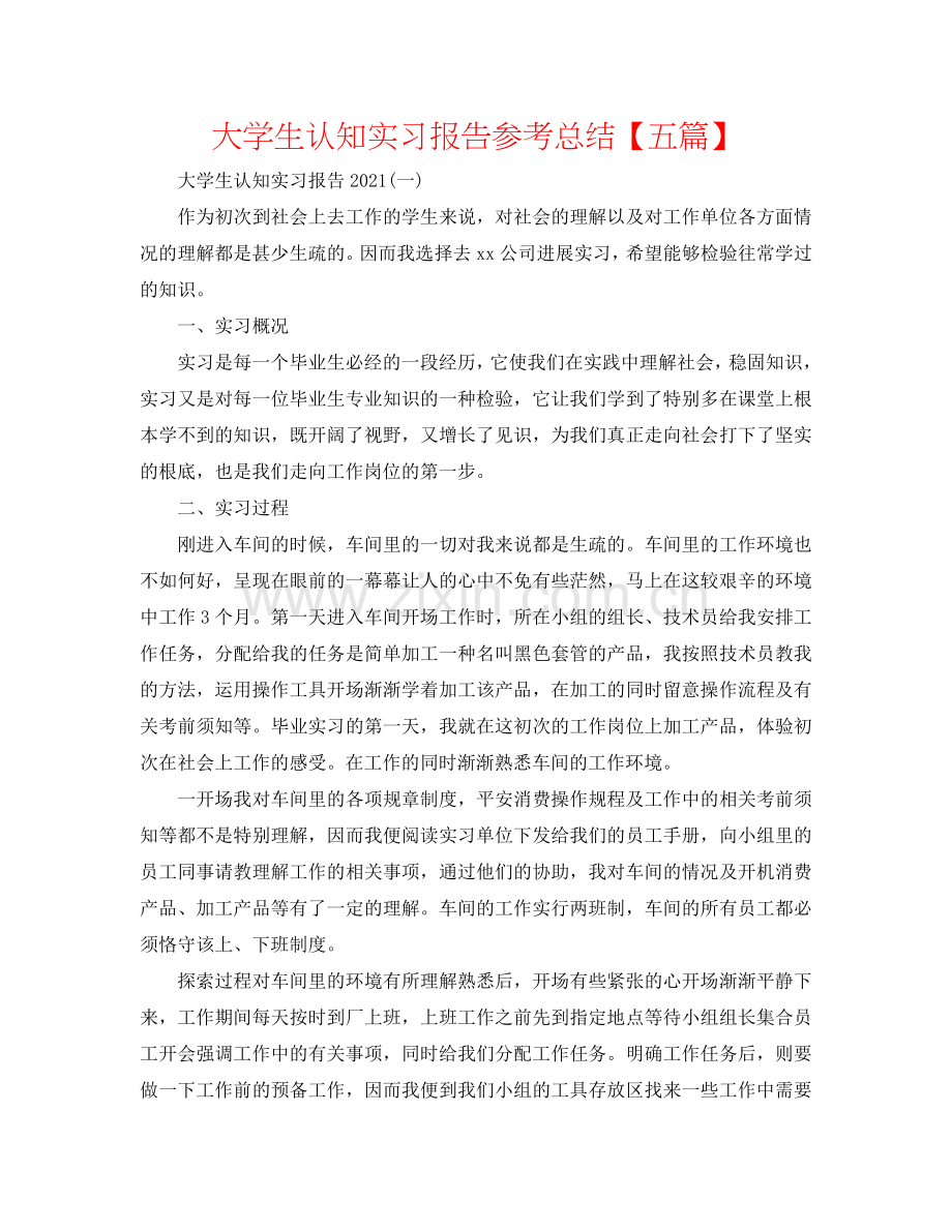 大学生认知实习报告参考总结【五篇】.doc_第1页