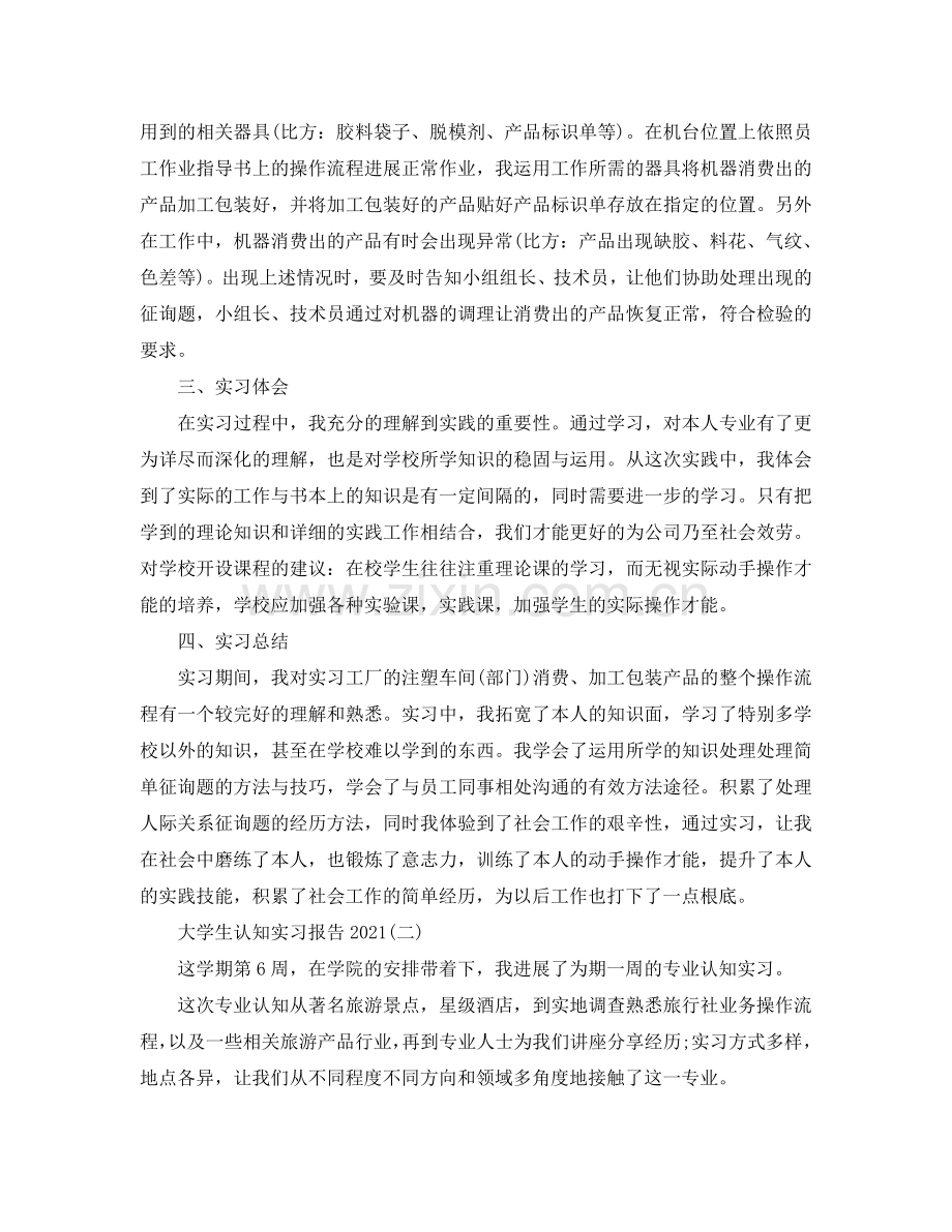 大学生认知实习报告参考总结【五篇】.doc_第2页