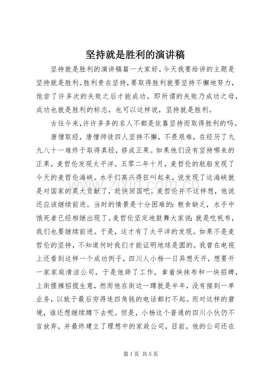 坚持就是胜利的演讲稿.docx_第1页