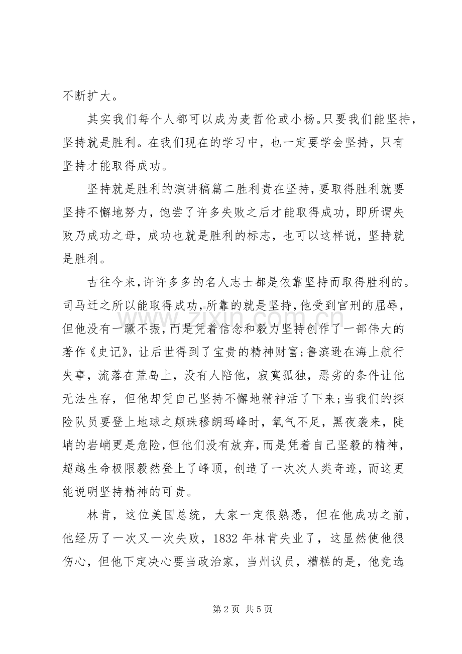 坚持就是胜利的演讲稿.docx_第2页