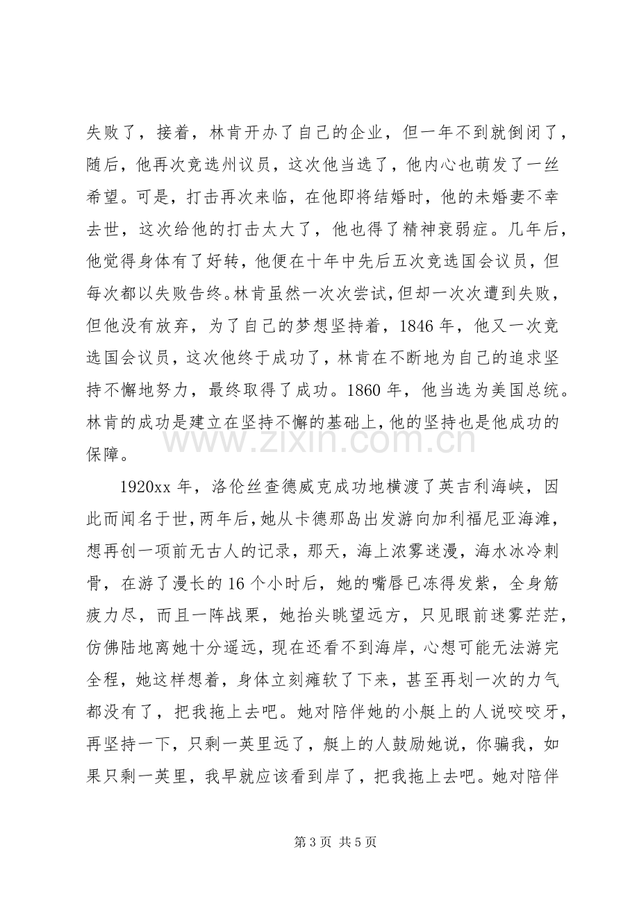 坚持就是胜利的演讲稿.docx_第3页