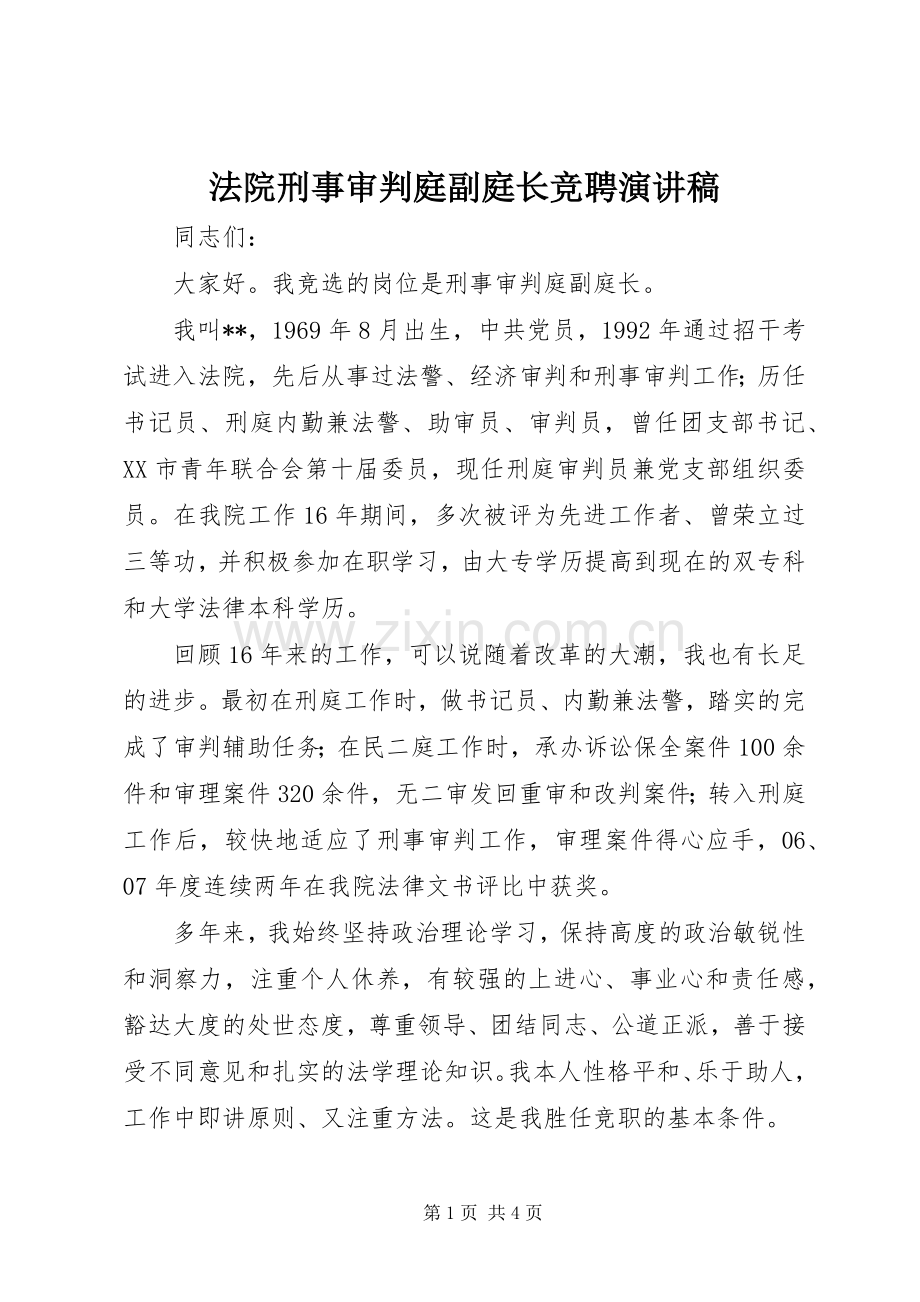 法院刑事审判庭副庭长竞聘演讲稿范文.docx_第1页