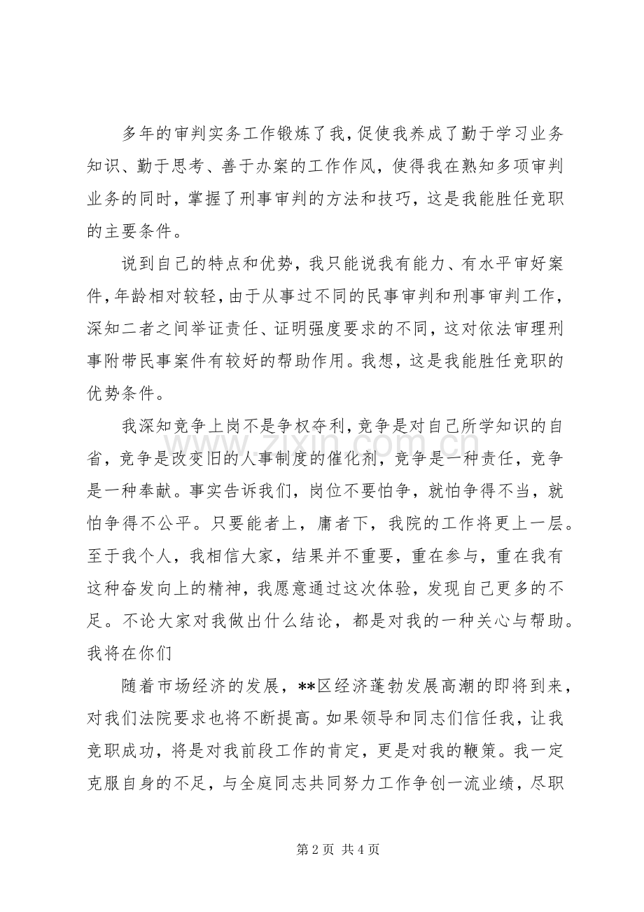 法院刑事审判庭副庭长竞聘演讲稿范文.docx_第2页