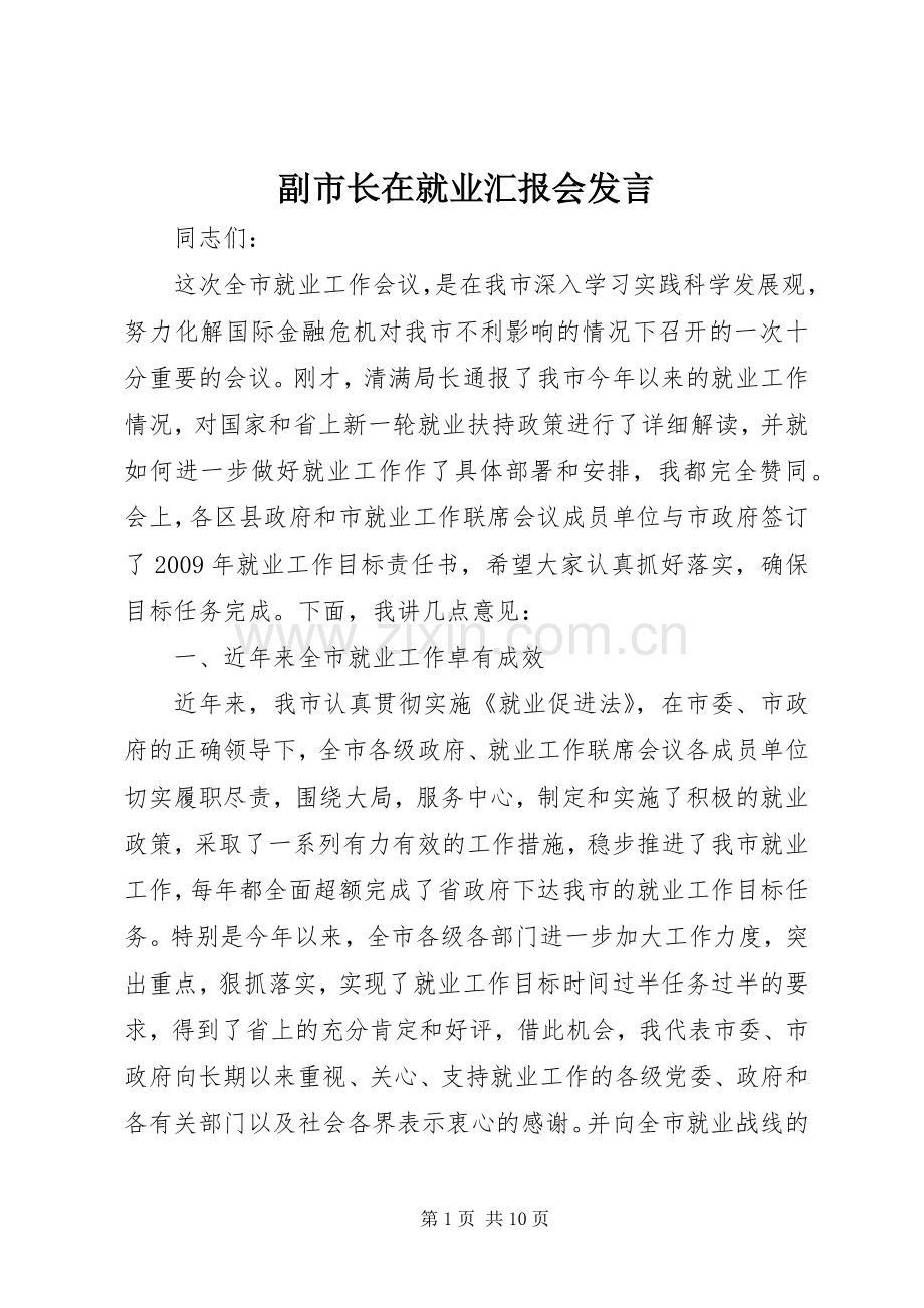 副市长在就业汇报会发言稿.docx_第1页