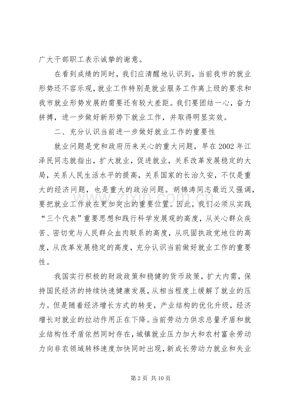 副市长在就业汇报会发言稿.docx_第2页