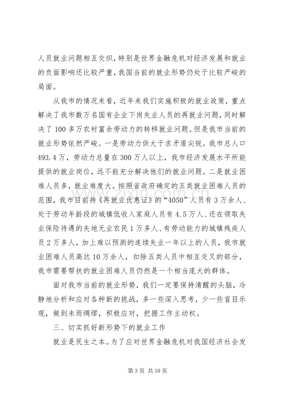 副市长在就业汇报会发言稿.docx_第3页