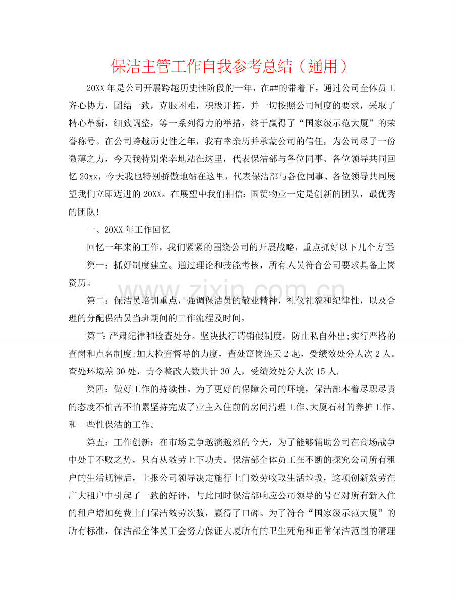 保洁主管工作自我参考总结（通用）.doc_第1页