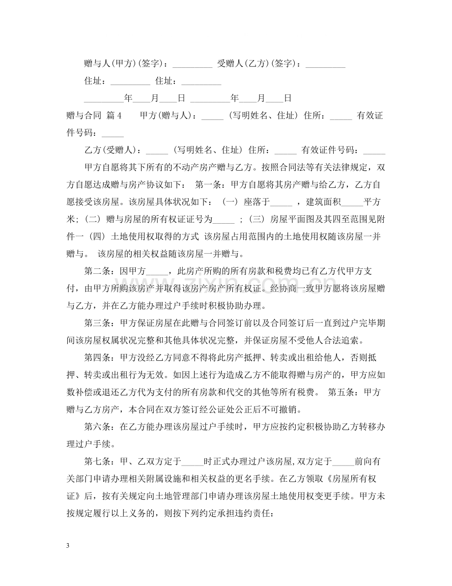 赠与合同锦集六篇.docx_第3页