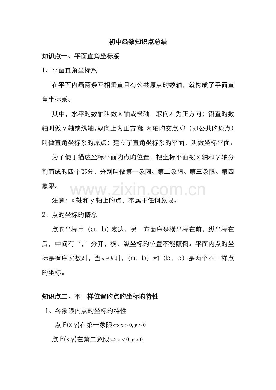 2022年初中数学函数知识点总结.doc_第1页