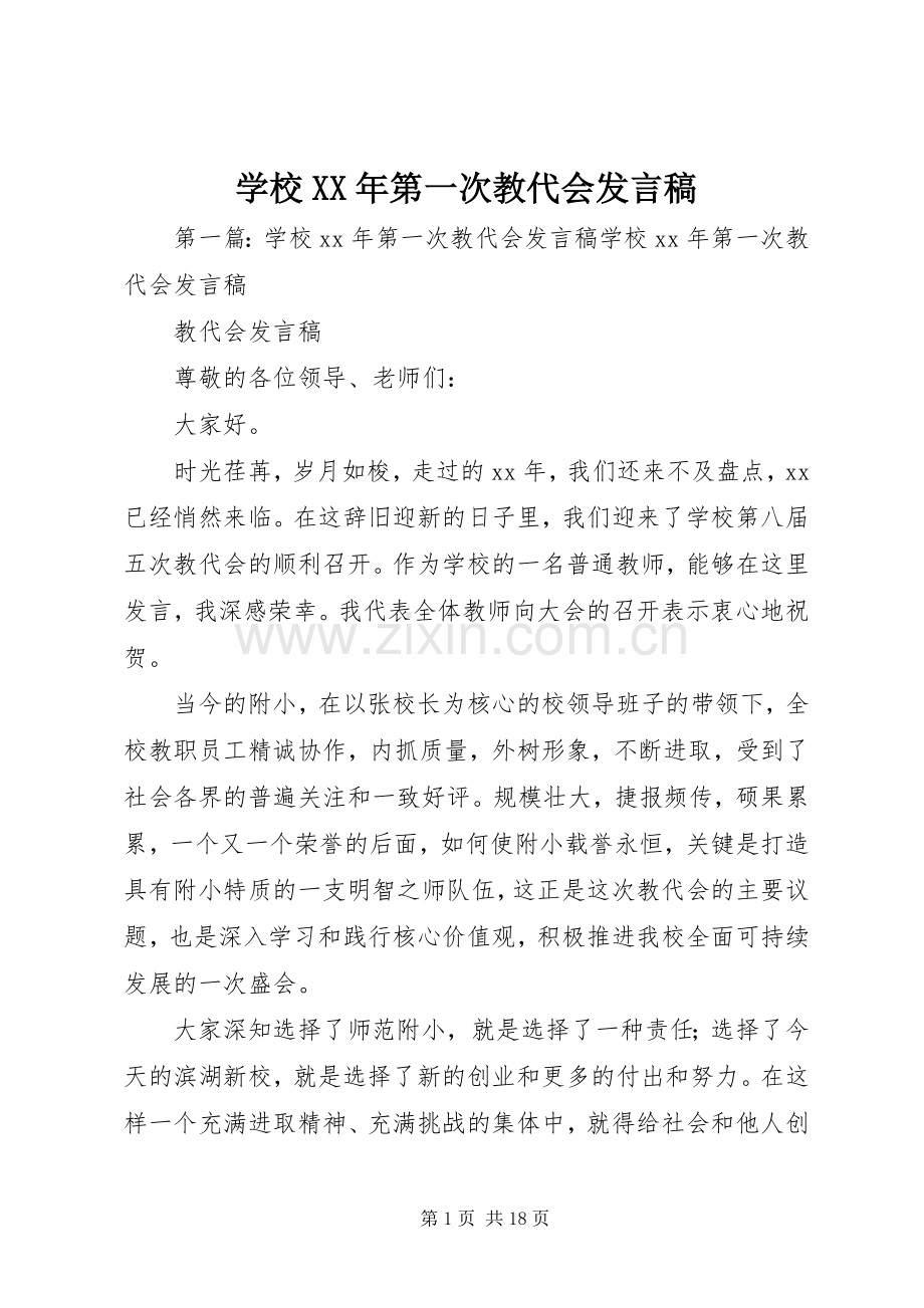 学校XX年第一次教代会发言.docx_第1页