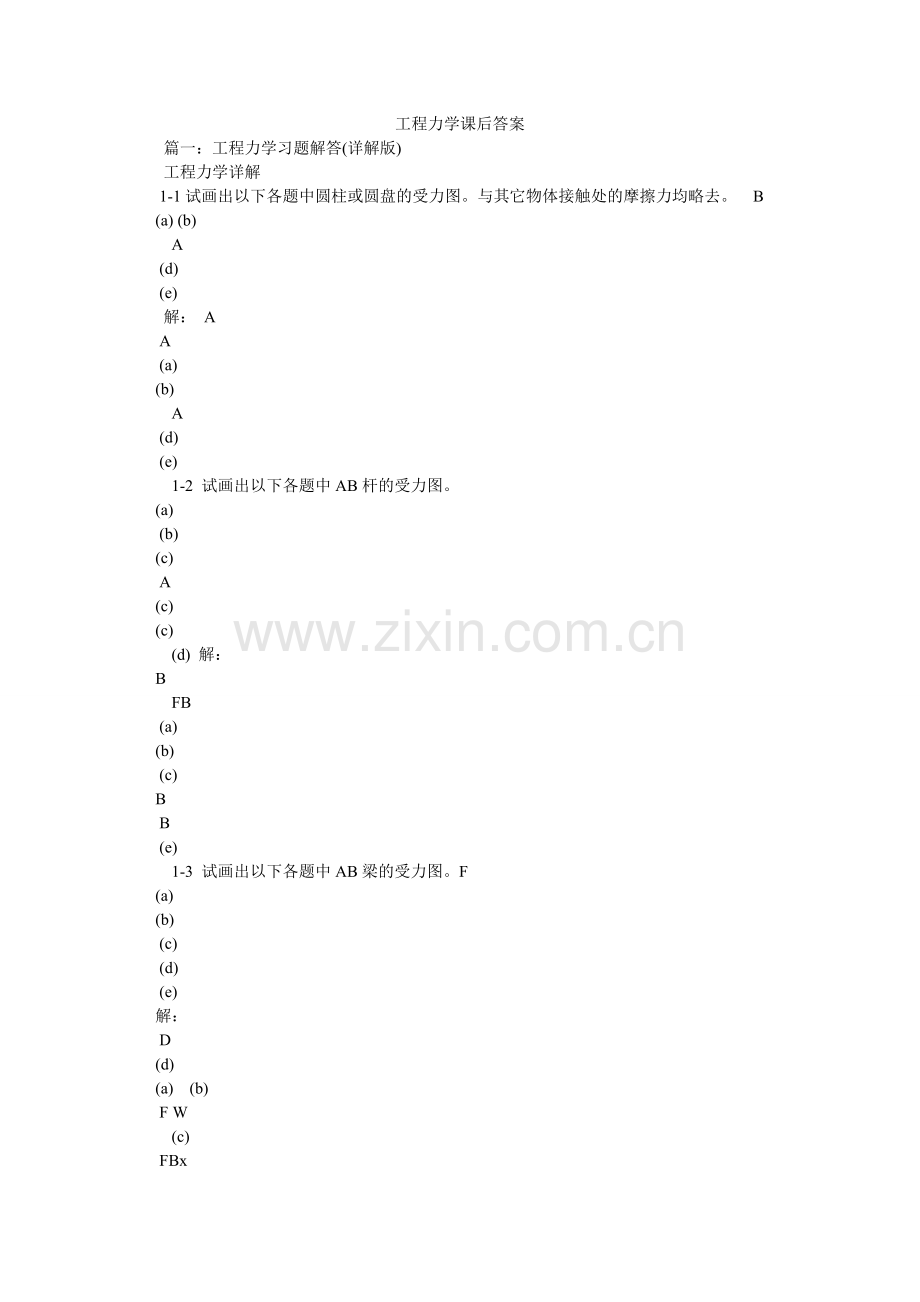 工程力学课后答案.doc_第1页